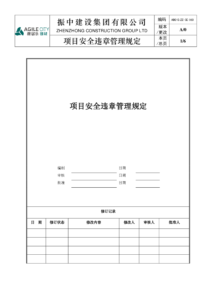 项目安全违章管理规定