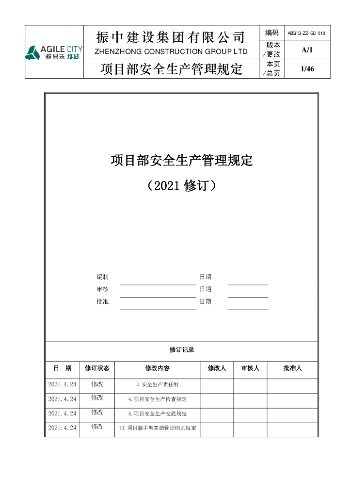 项目部安全生产管理规定（2021年）
