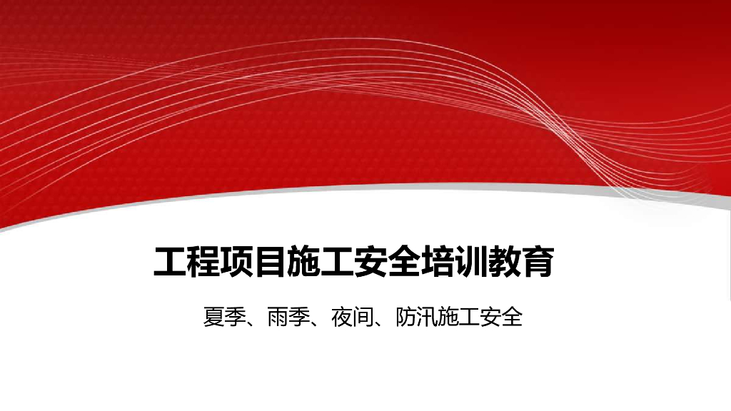 夏季雨季、夜间、防汛施工安全培训讲义