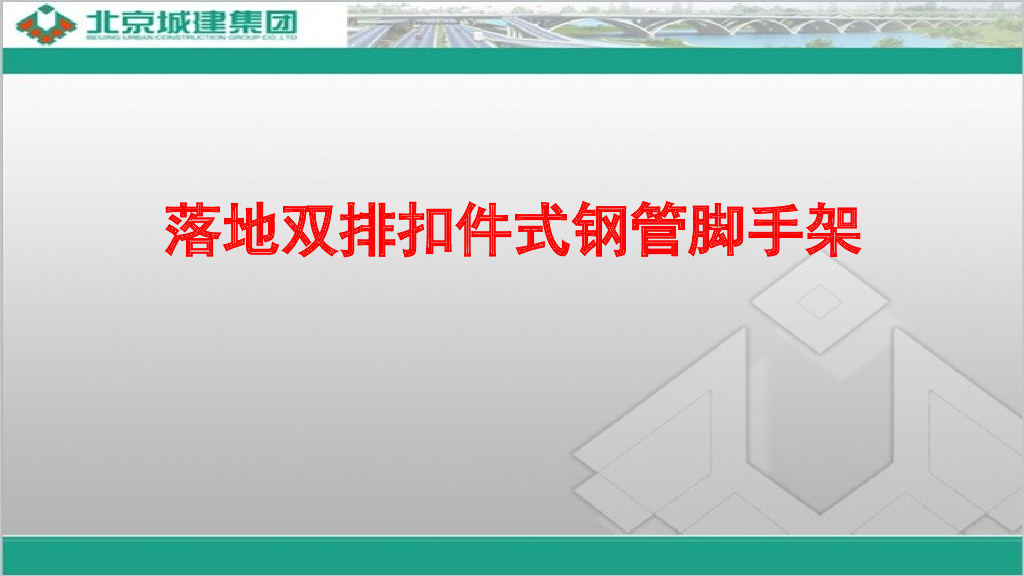 落地双排扣件式钢管脚手架构造及安全管理