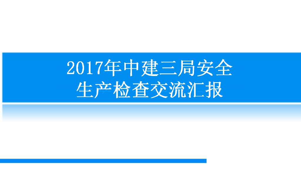 知名企业安全生产检查交流汇报（106页）