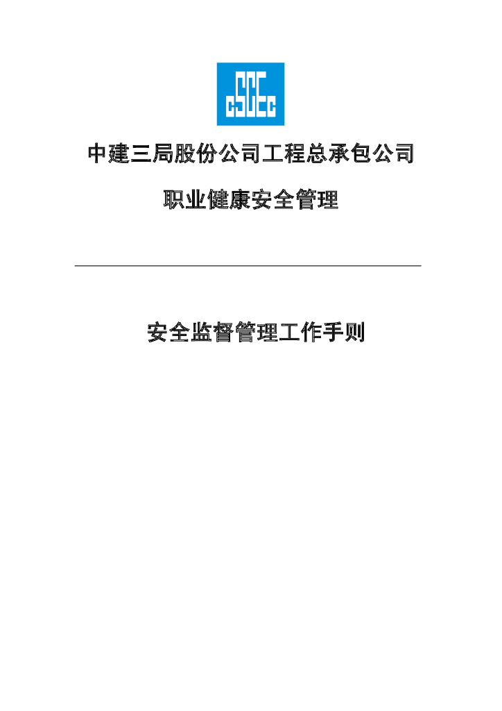 名企安全监督管理工作手则（图文并茂）
