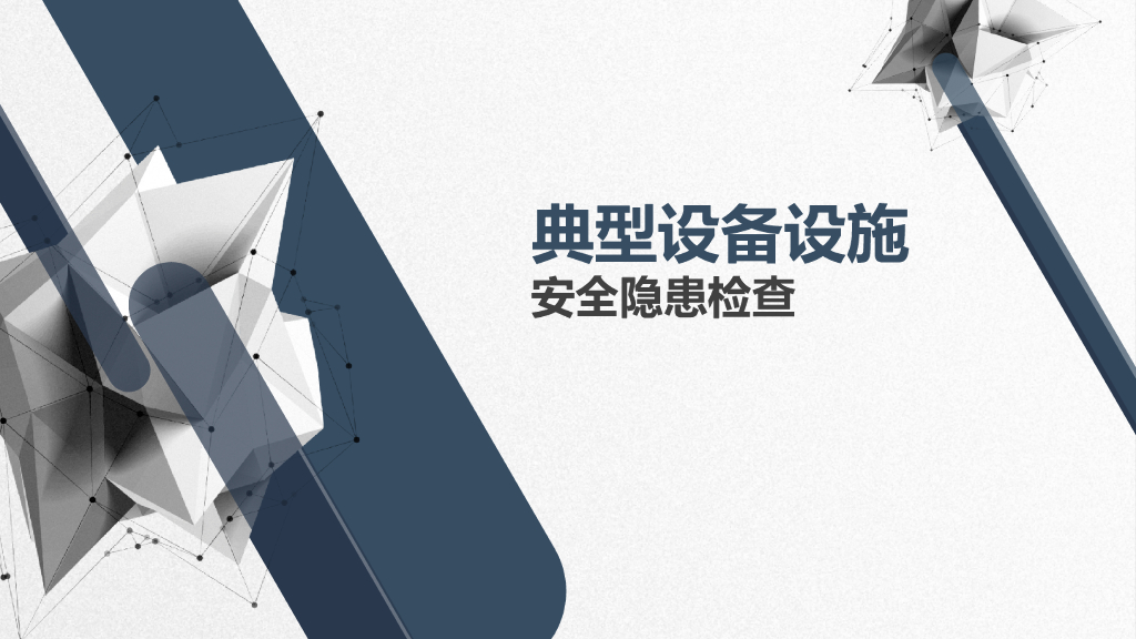 典型设备设施安全隐患检查（PPT）