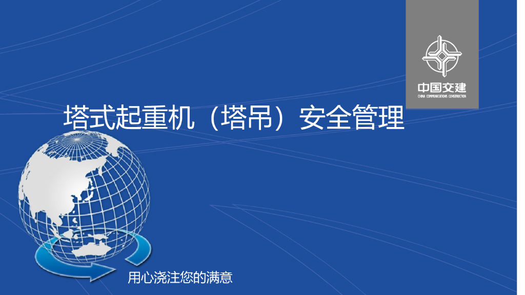 塔式起重机（塔吊）安全管理（92页）