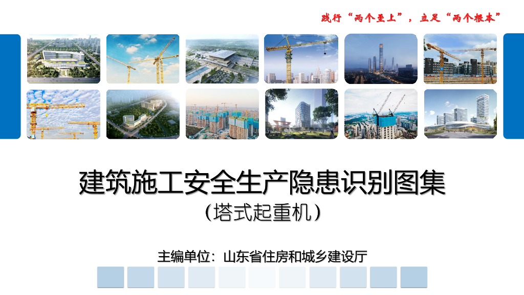 塔式起重机施工安全生产隐患识别（2022年）