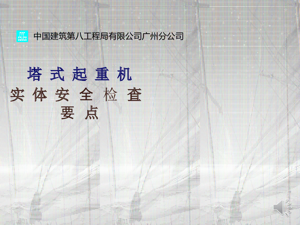 塔式起重机实体安全检查要点（图文并茂）