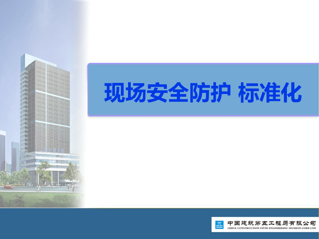 施工现场安全防护标准化（PPT）