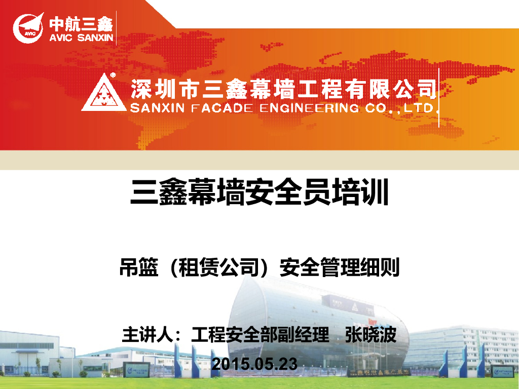 吊篮（租赁公司）安全管理细则（PPT）