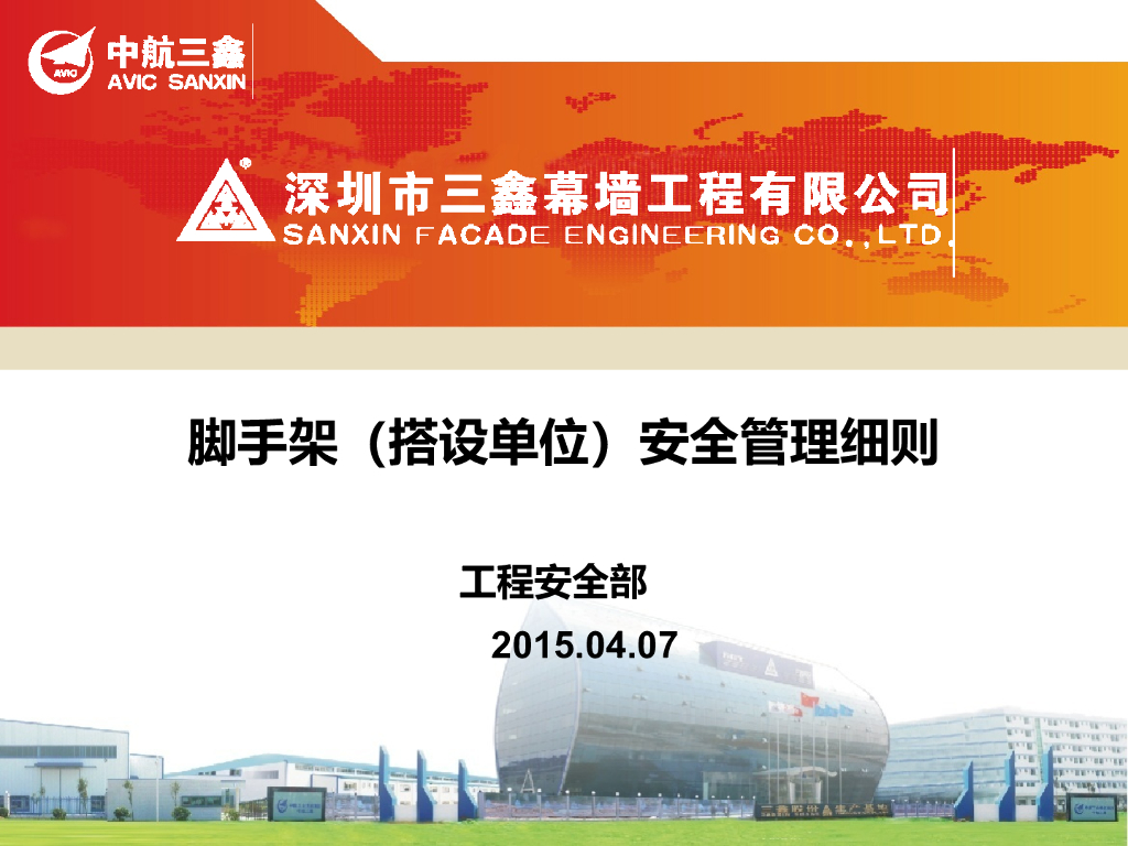 脚手架（搭设单位）安全管理细则（PPT）