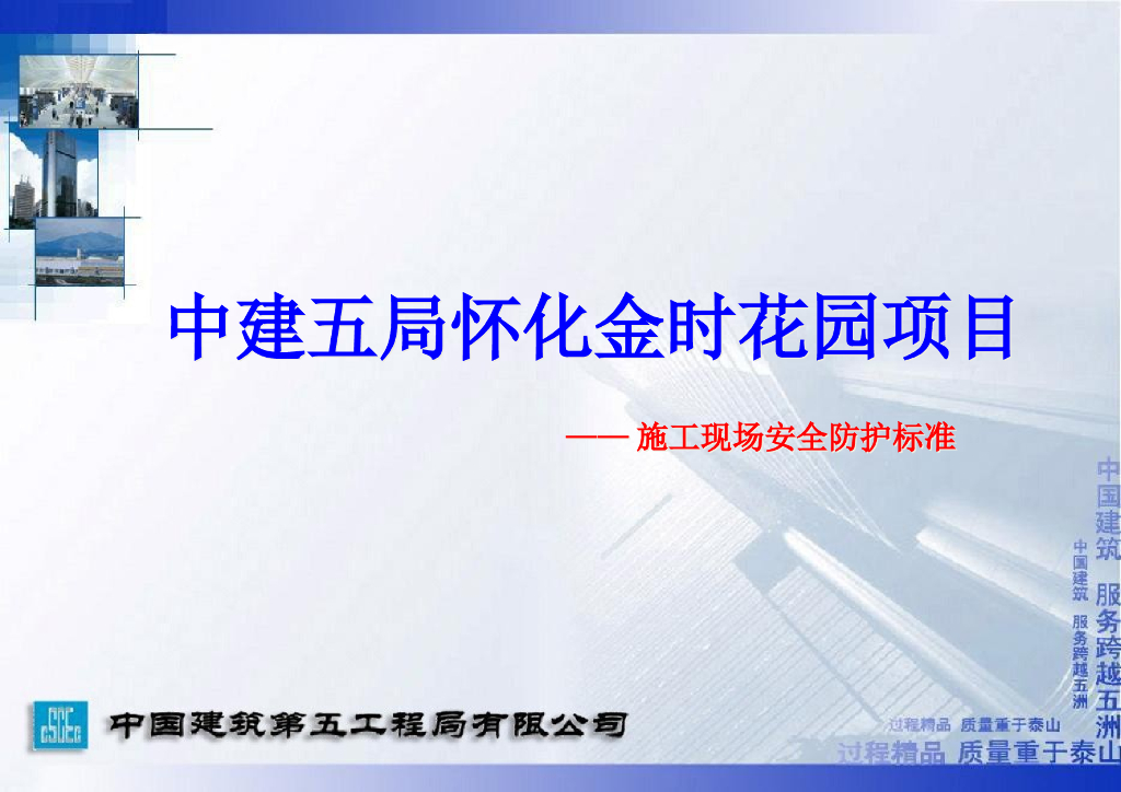 施工现场安全防护标准（114页）