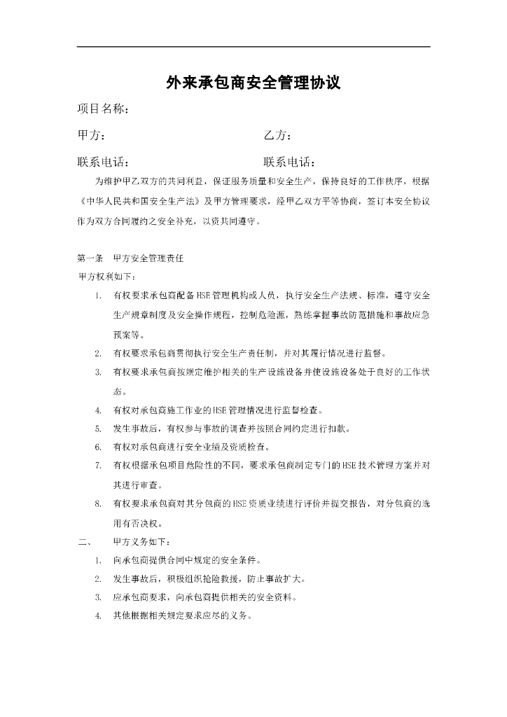 外来承包商安全管理协议（标准版范本）