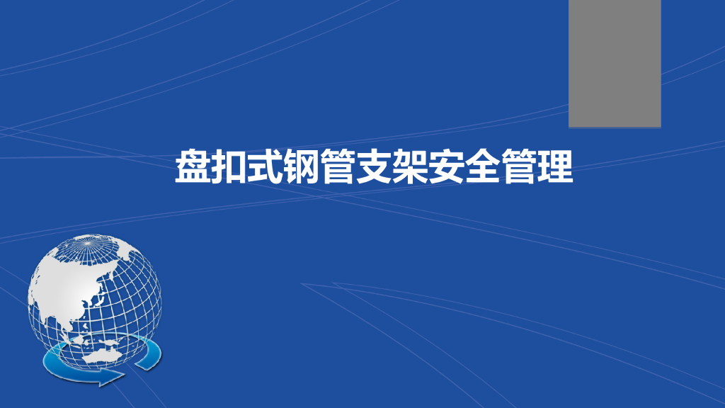 盘扣式钢管支架安全管理（60页）