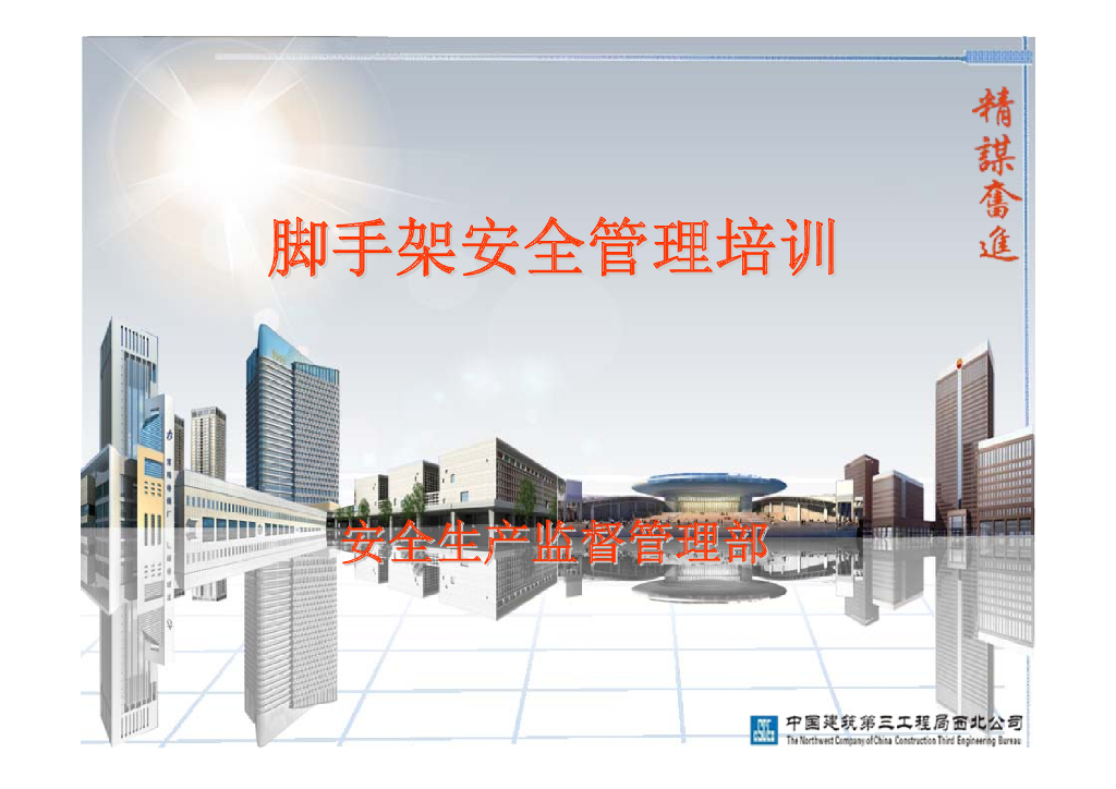 脚手架安全管理培训讲义