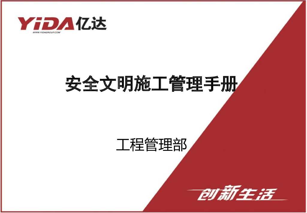 企业安全文明施工管理手册（图文并茂）