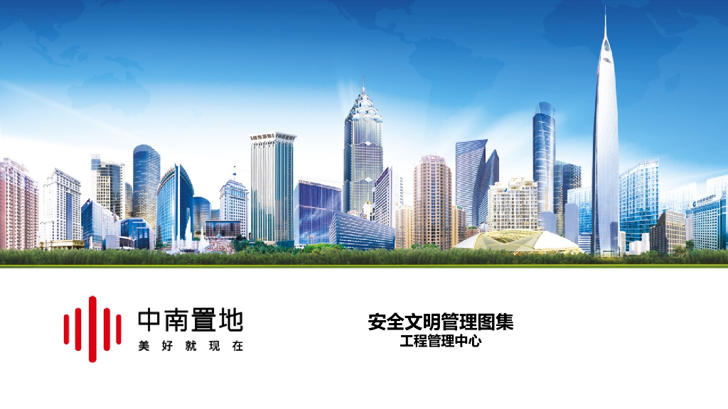 知名企业安全文明管理图集（99页）