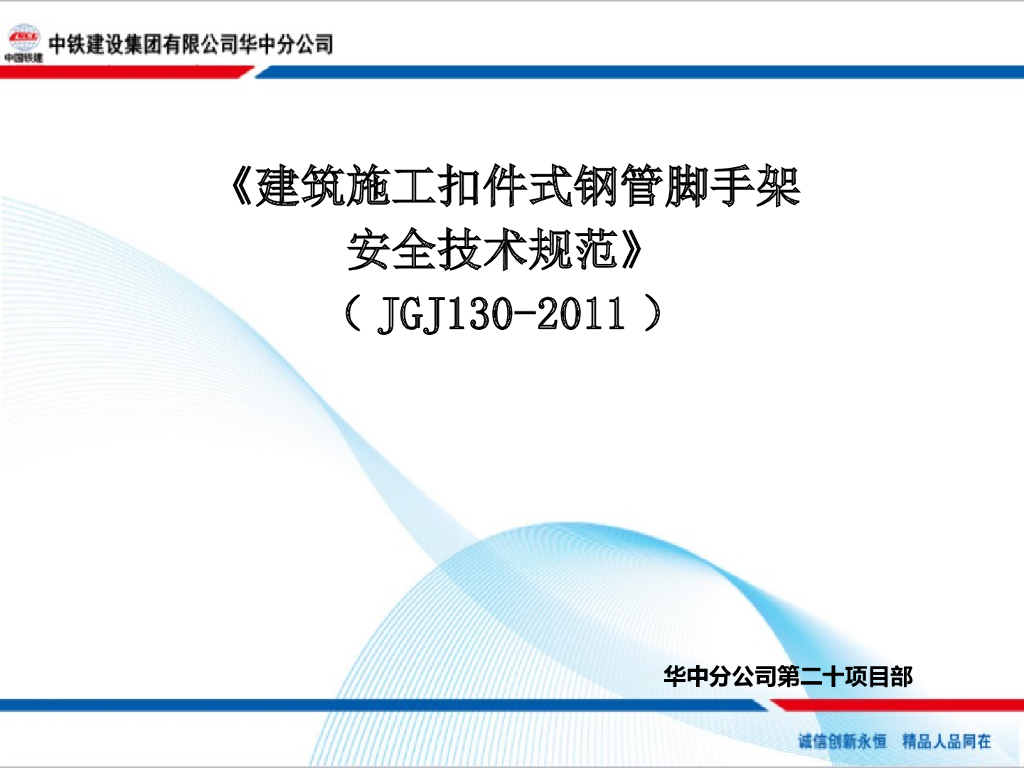 建筑施工扣件式钢管脚手架安全技术规范
