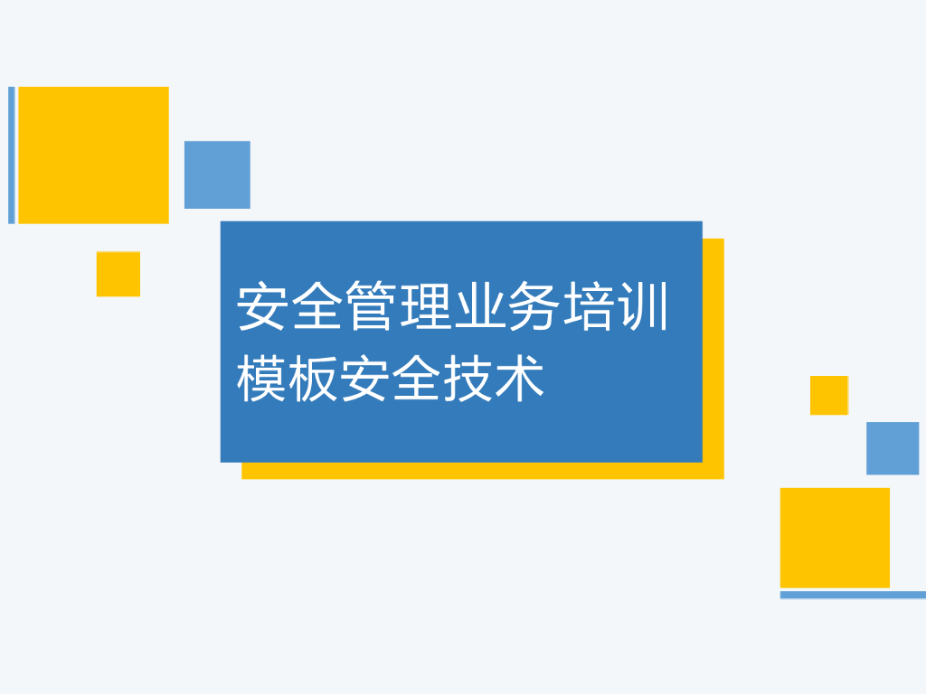 模板工程安全技术培训课件（184页）