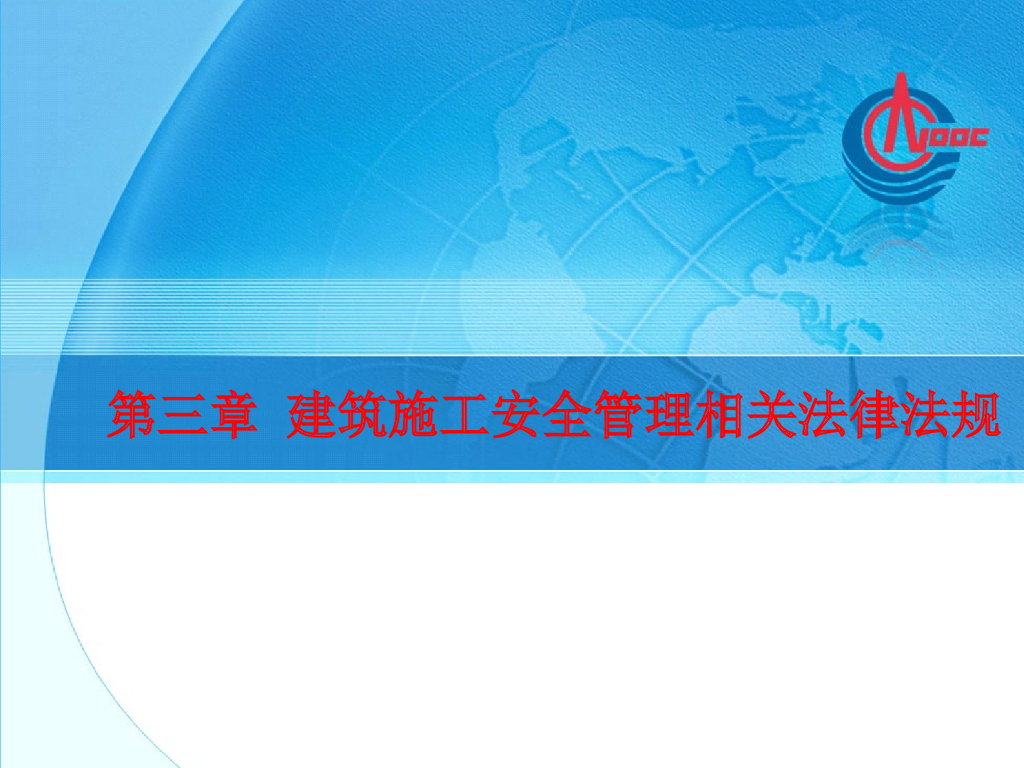 建筑施工安全管理相关法律法规（PPT）