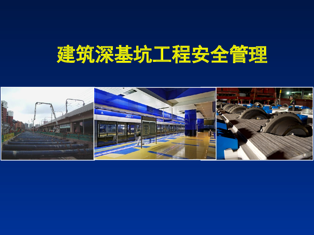 建筑深基坑工程安全管理（图文并茂）