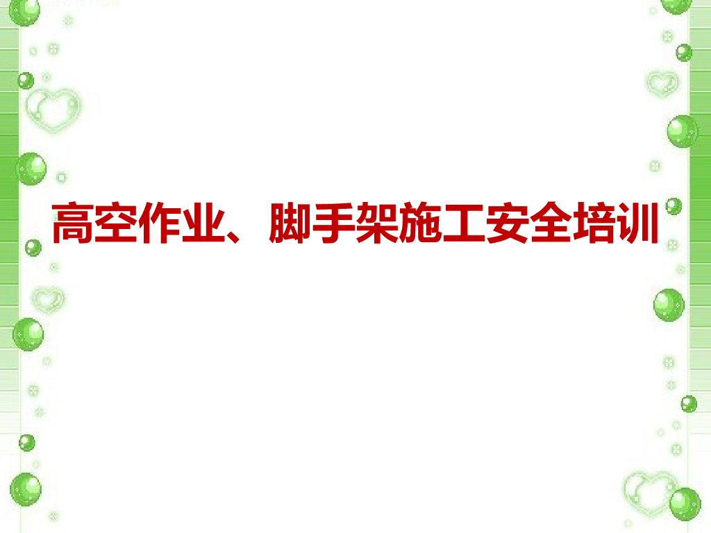 高空作业及脚手架施工安全培训（PPT）