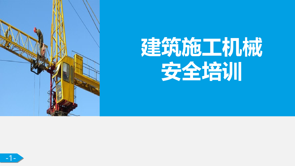 建筑施工机械安全培训讲义（68页）