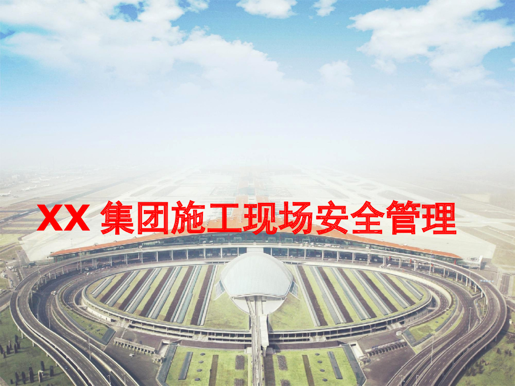 知名集团施工现场安全管理培训（266页）