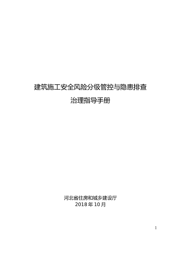 建筑施工安全风险管控与隐患排查治理手册