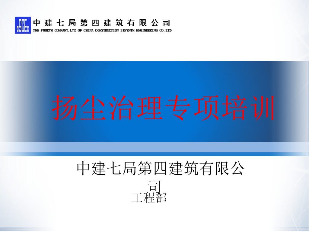 知名企业施工扬尘治理专项培训（104页）