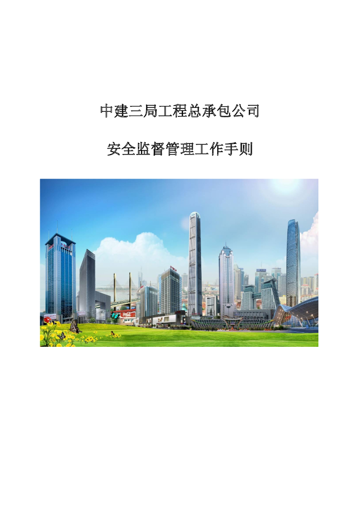 知名企业安全监督管理工作手则（85页）