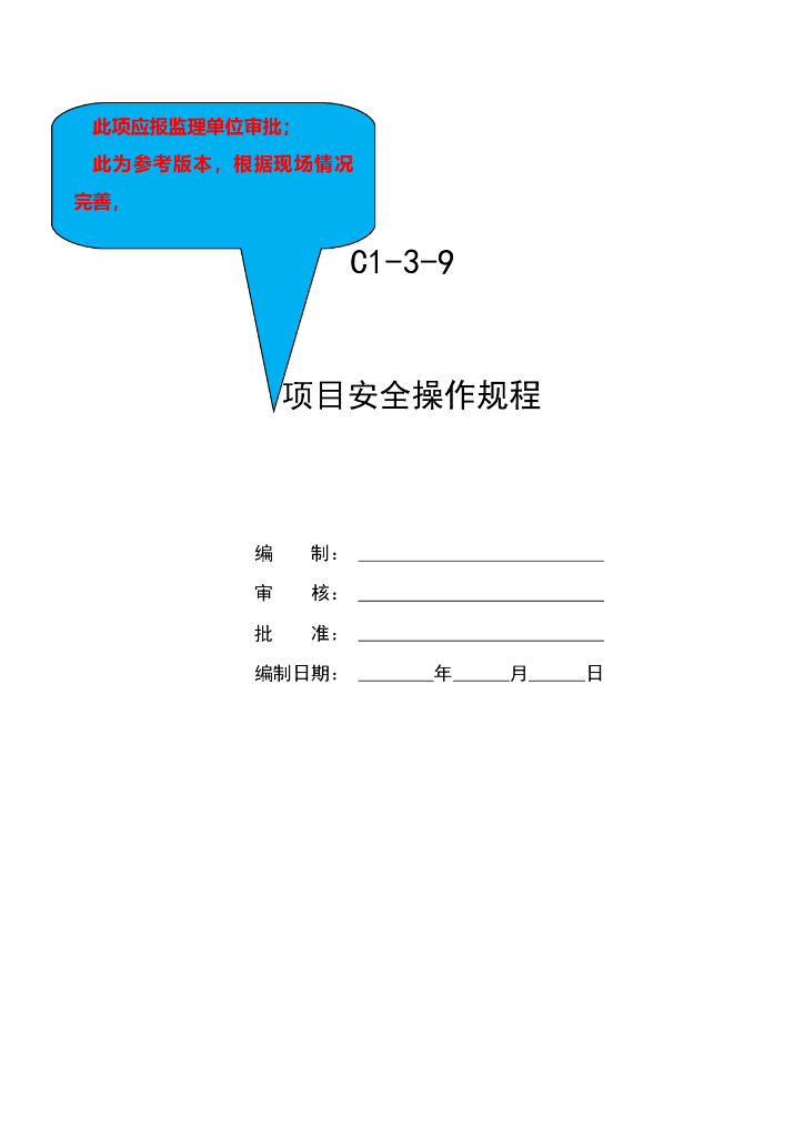 建筑工程项目安全操作规程汇编（88页）