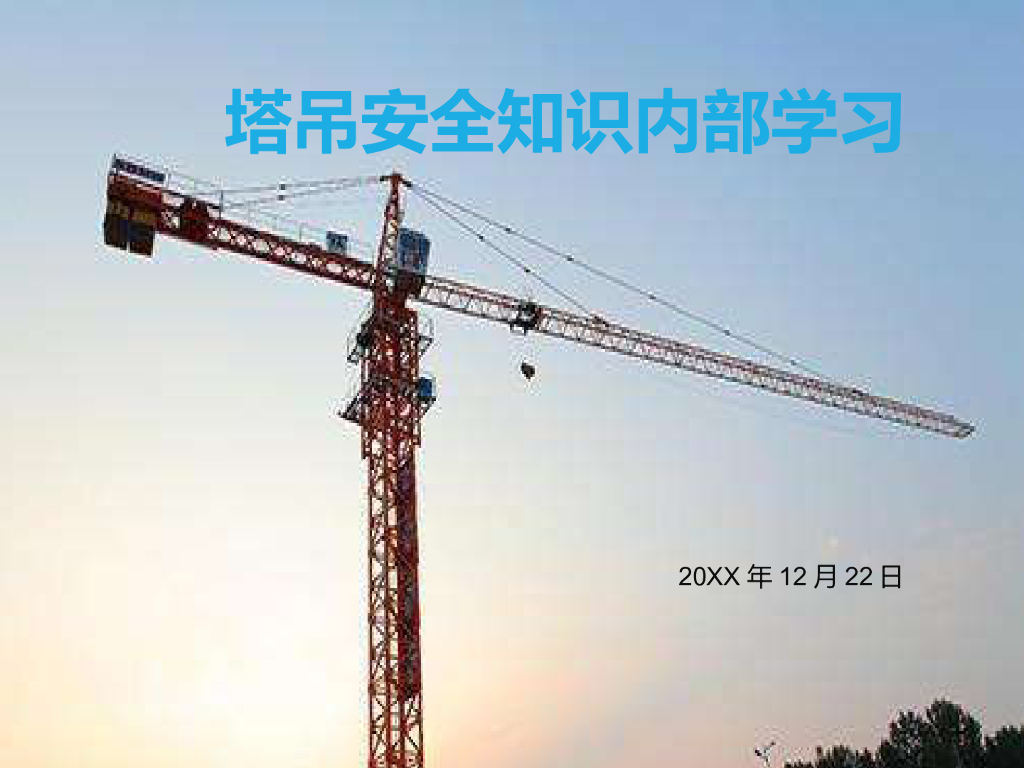 塔吊安全知识培训讲义（99页）