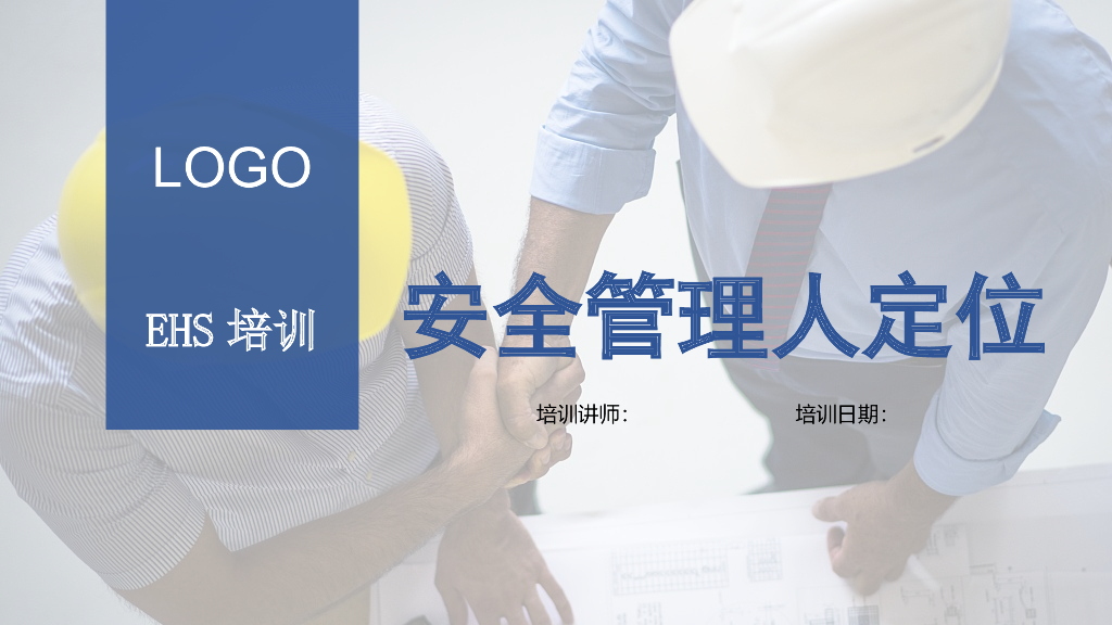 项目安全管理人定位讲义（PPT）