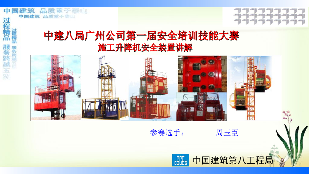 施工升降机安全装置讲解（PPT）