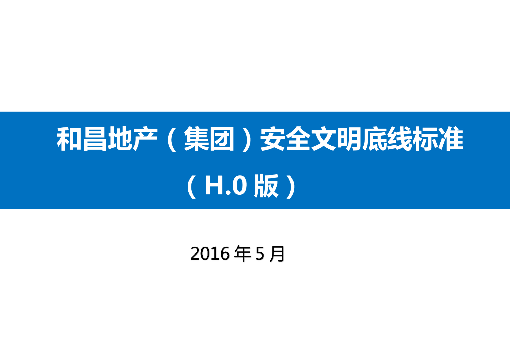 房地产集团安全文明底线标准（图文并茂）