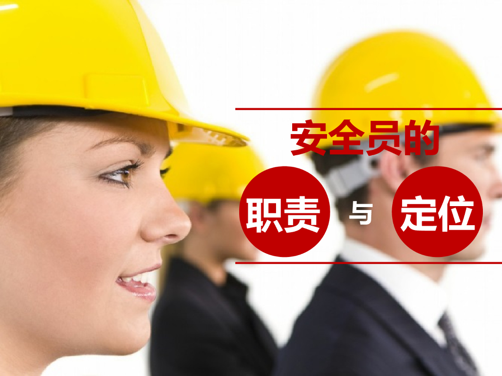 安全员职责与定位讲解（PPT）