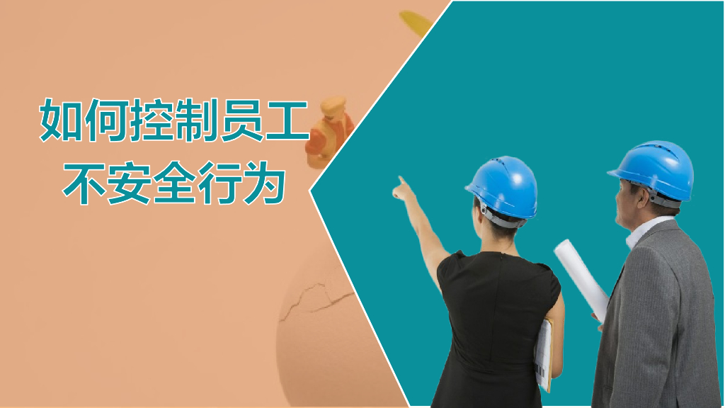 员工不安全行为控制讲解（75页）