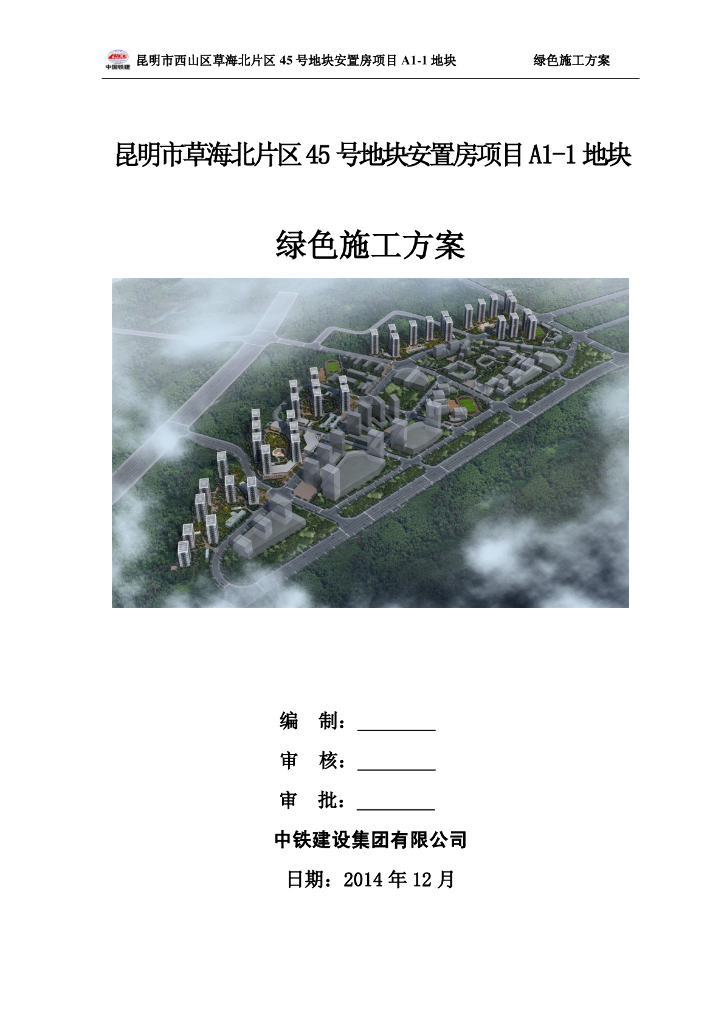 [昆明]安置房项目绿色施工方案