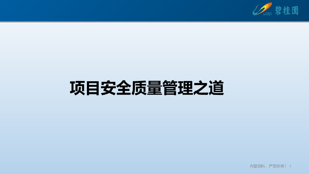 项目安全质量管理经验分享