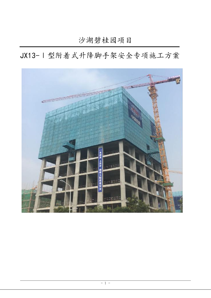 型附着式升降脚手架安全专项施工方案(86页)