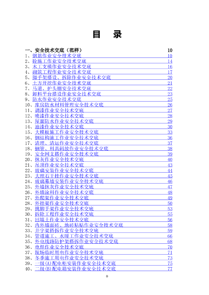 工程项目安全技术交底大全（342页）