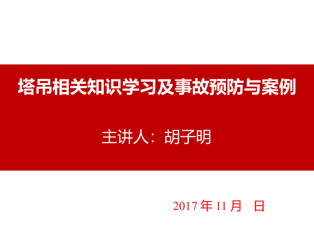 塔吊相关知识学习及事故预防与案例（PPT）