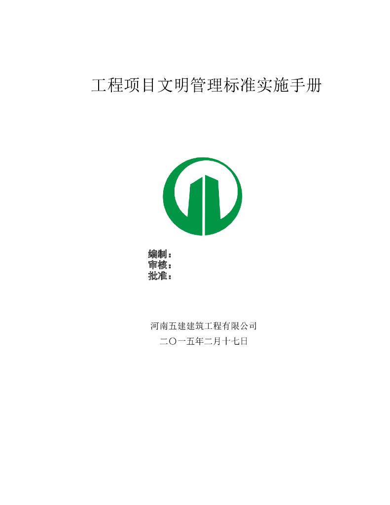 工程项目文明管理标准实施手册（138页）