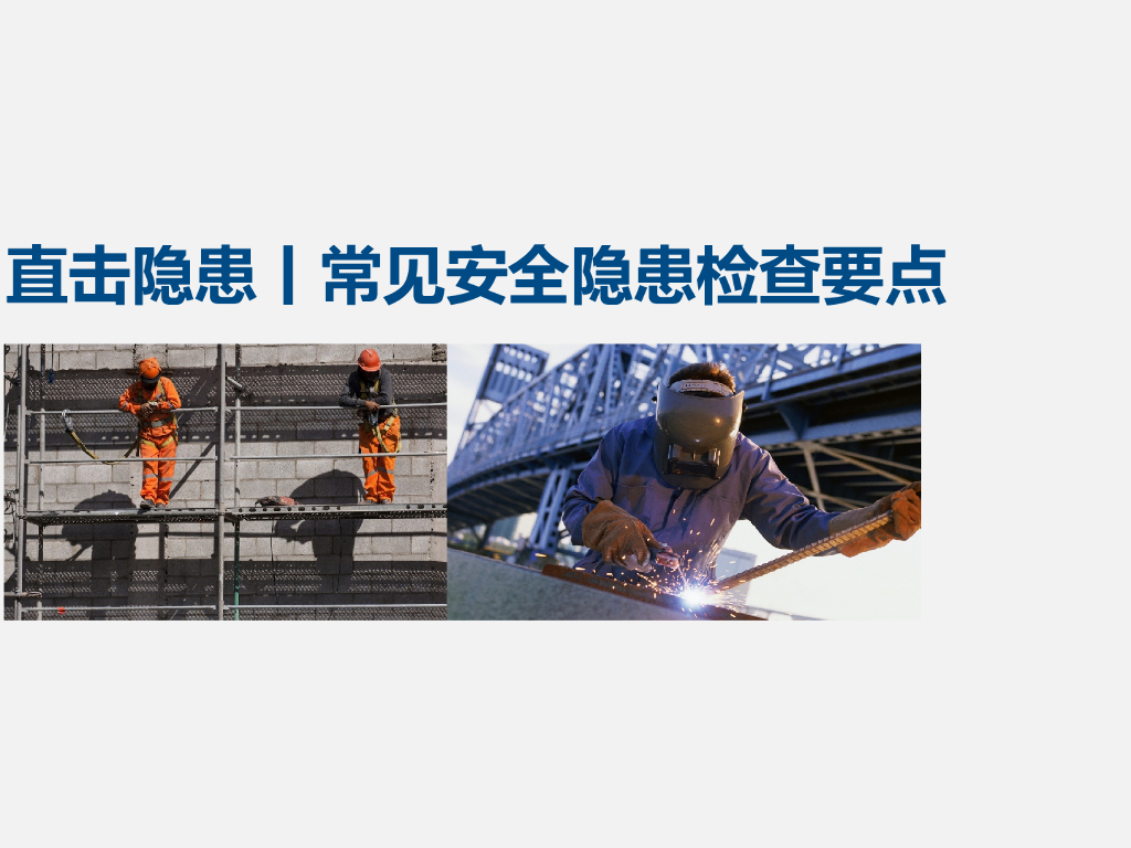 施工现场常见安全隐患检查要点（55页）