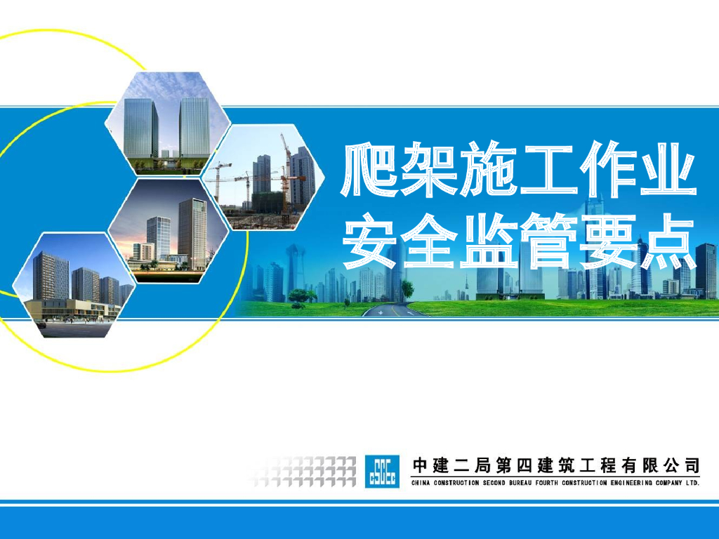 爬架施工作业安全监管要点（PPT）