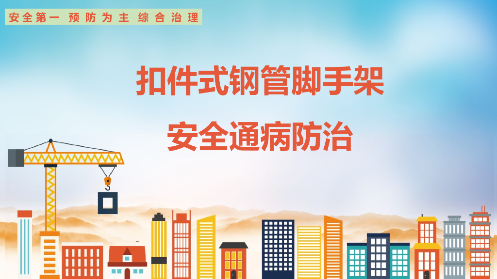 扣件式钢管脚手架安全通病防治（图文并茂）