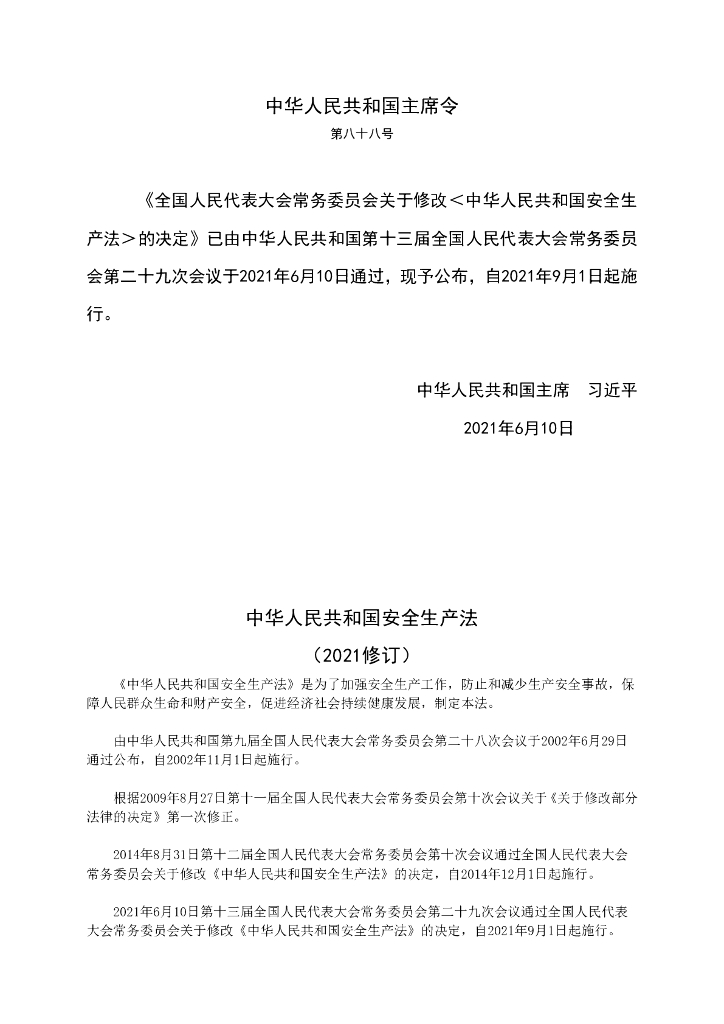 安全生产法（2021修订）