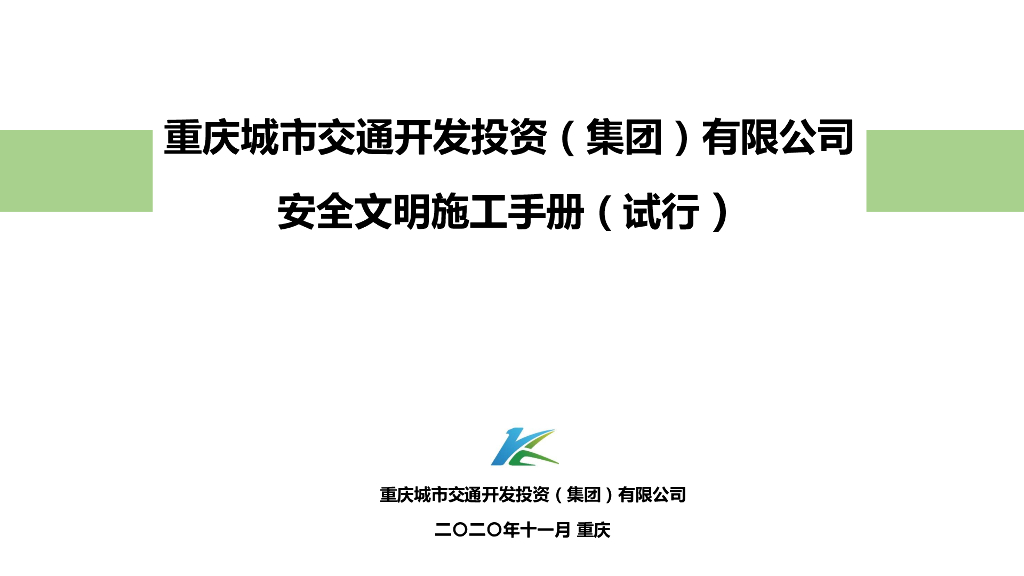 轨道交通工程安全文明施工手册（163页）