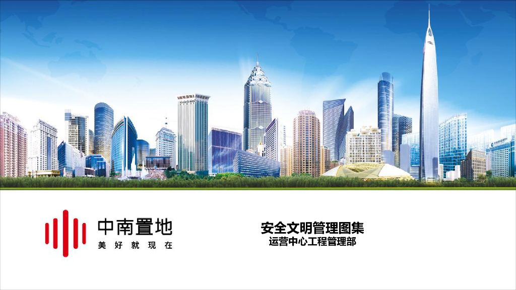 知名企业安全文明管理图集（99页）