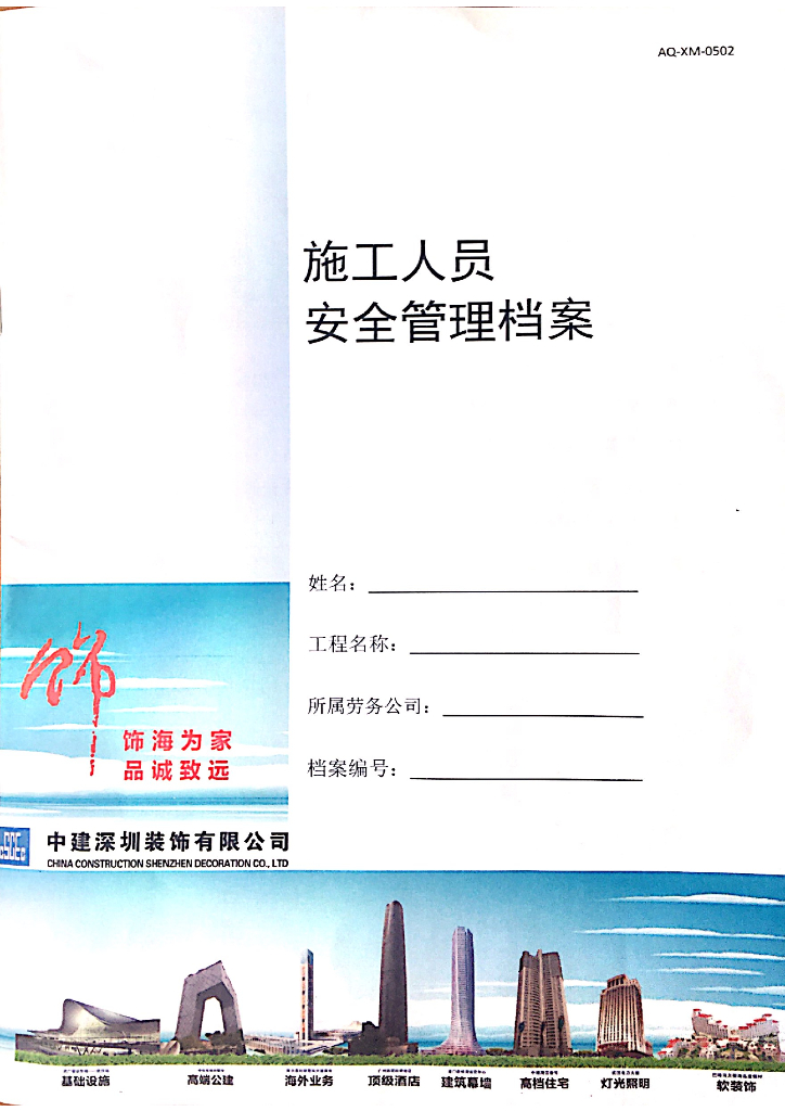 施工人员安全管理档案