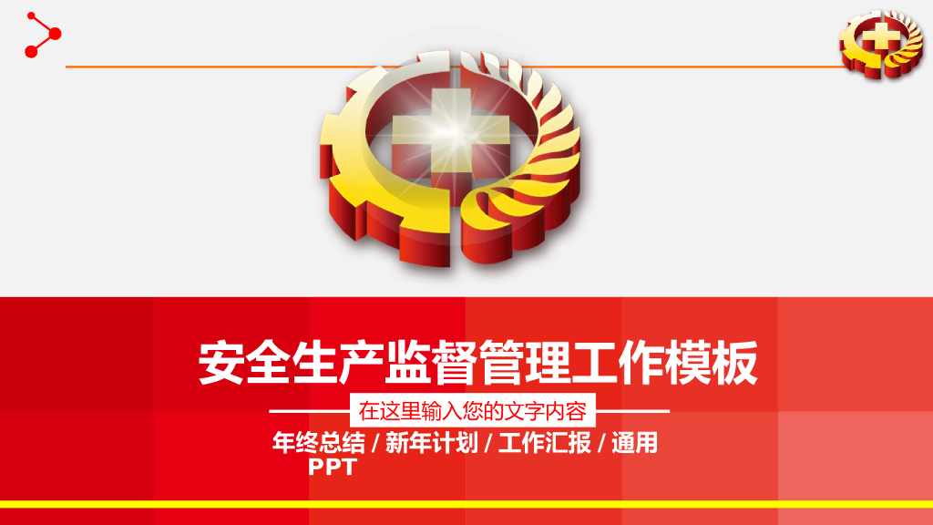安全生产监督管理工作模板（PPT）